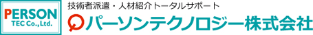 人材派遣のパーソンテクノロジー株式会社のオフィシャルサイト