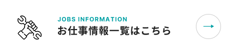 お仕事情報一覧はこちら