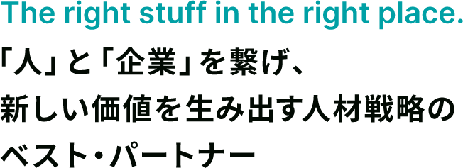 「人」と「企業」を繋げ、新しい価値を生み出す人材戦略のベスト・パートナー