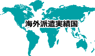 海外派遣実績国